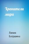 Лилия Батршина - Хранители мира