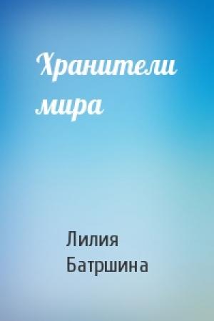 Обложка книги «Хранители мира» — Лилия Батршина