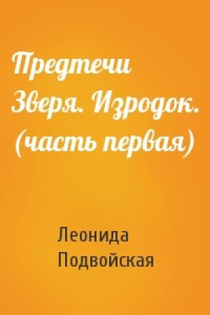 Обложка книги «Предтечи Зверя. Изродок. (часть первая)» — Леонида Подвойская