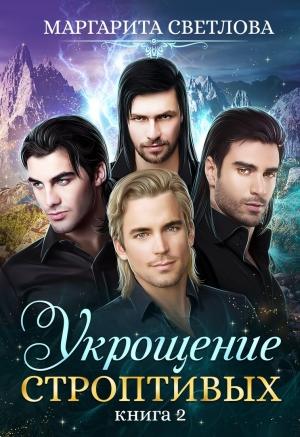 Обложка книги «Укрощение строптивых. Книга 2» — Маргарита Светлова