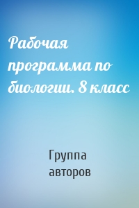 Рабочая программа по биологии. 8 класс