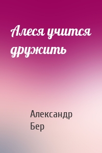 Алеся учится дружить