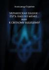 Александр Серегин - Украинская нация – путь наш во мраке…или к светлому будущему?