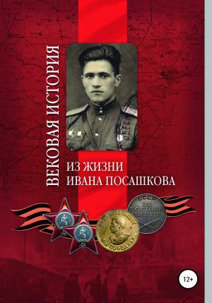 Обложка книги «Вековая история. Из жизни Ивана Посашкова» — Светлана Кочергина