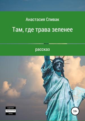 Обложка книги «Там, где трава зеленее» — Анастасия Спивак
