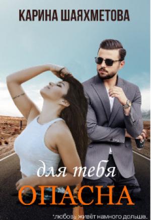 Обложка книги «Опасна для тебя (СИ)» — Карина Шаяхметова