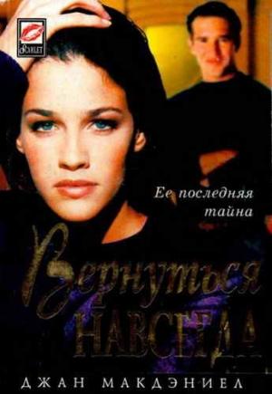 Обложка книги «Вернуться навсегда» — Джан Макдэниел