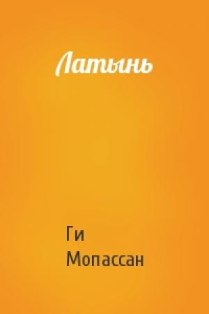 Обложка книги «Латынь» — Ги Мопассан