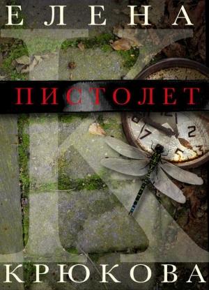 Обложка книги «Пистолет» — Елена Крюкова