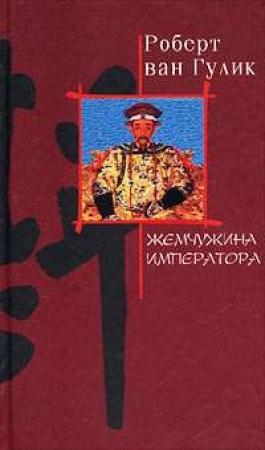 Обложка книги «Жемчужина императора» — Роберт ван Гулик