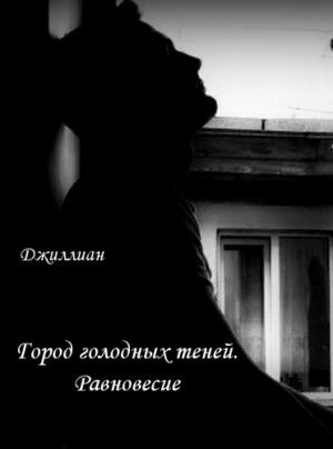 Обложка книги «Город голодных теней. Равновесие» — Ульяна Каршева