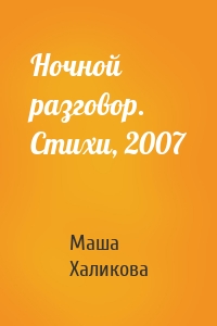 Ночной разговор. Стихи, 2007