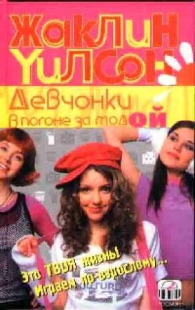 Обложка книги «Девчонки в погоне за модой» — Жаклин Уилсон