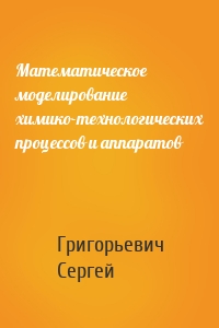 Математическое моделирование химико-технологических процессов и аппаратов