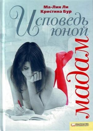 Обложка книги «Исповедь юной мадам» — Мa-Лин Ли, Кристина Бур