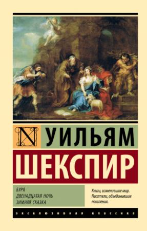 Обложка книги «Буря. Двенадцатая ночь. Зимняя сказка» — Уильям Шекспир