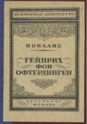 Обложка книги «Гейнрих фон Офтердинген» — Новалис