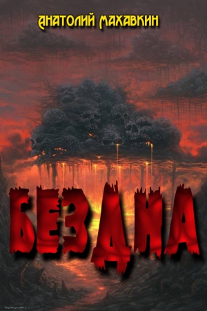 Обложка книги «Бездна (Дилогия)» — Анатолий Махавкин