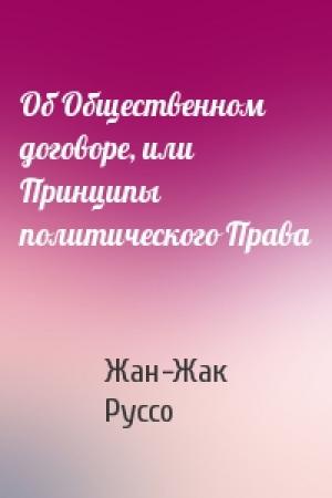 Обложка книги «Об Общественном договоре, или Принципы политического Права» — Жан Руссо