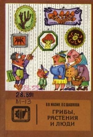 Обложка книги «Грибы, растения и люди» — В Мазин, Л Шашкова