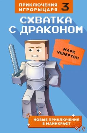 Обложка книги «Схватка с драконом» — Марк Чевертон