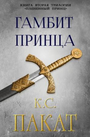 Обложка книги «Гамбит принца» — К. Пакат