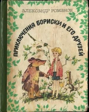 Обложка книги «Приключения Бориски и его друзей» — Александр Романов