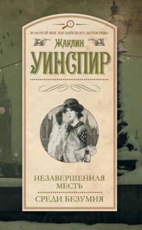 Обложка книги «Незавершенная месть. Среди безумия» — Жаклин Уинспир