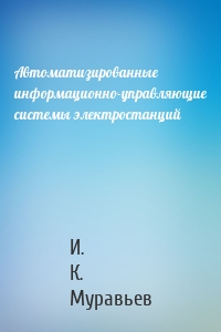 Автоматизированные информационно-управляющие системы электростанций