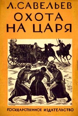 Обложка книги «Охота на царя» — Леонид Савельев