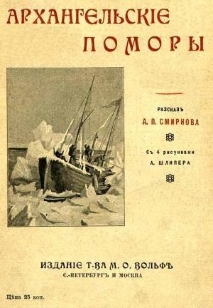 Обложка книги «Архангельскiе поморы» — А. Смирнов