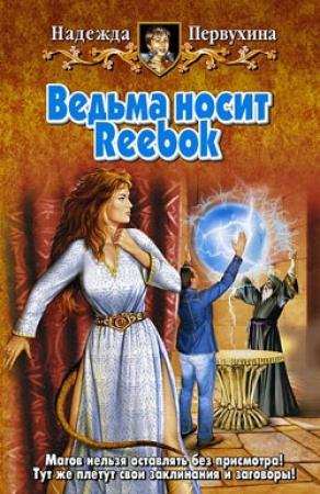 Обложка книги «Ведьма носит Reebok» — Надежда Первухина