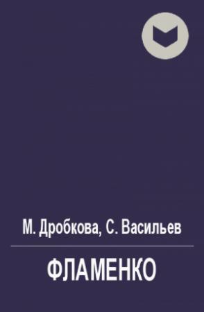 Обложка книги «Фламенко» — Марина Дробкова, Сергей Васильев