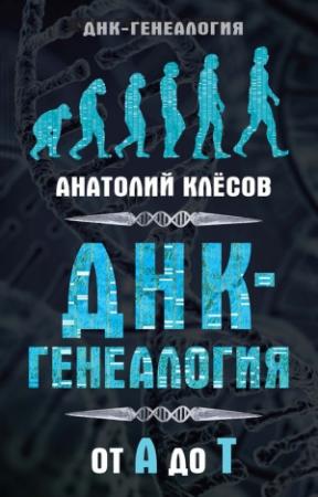 Обложка книги «ДНК-генеалогия от А до Т» — Анатолий Клёсов