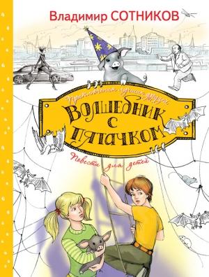 Обложка книги «Волшебник с пятачком» — Владимир Сотников