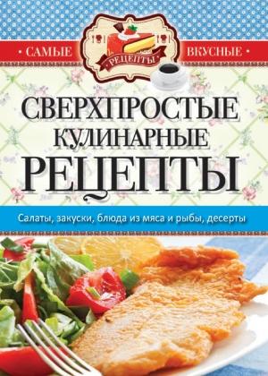 Обложка книги «Самые вкусные рецепты. Сверхпростые кулинарные рецепты» — Сергей Кашин