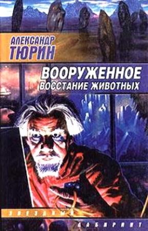 Обложка книги «Вооруженное восстание животных» — Александр Тюрин
