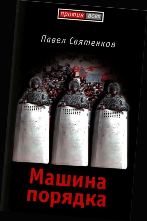Обложка книги «Машина порядка» — Павел Святенков