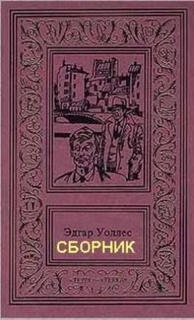 Обложка книги «Семь замков усыпальницы» — Эдгар Уоллес