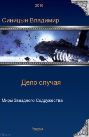 Обложка книги «Дело случая» — Владимир Синицын