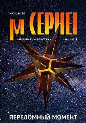 Обложка книги «Мю Цефея. Переломный момент» — Александра Давыдова, Анна Бурденко, Максим Тихомиров, Сергей Катуков, Ася Михеева, Юрий Некрасов, Денис Приемышев, Ольга Толстова, Станислав Карапапас, Яна Вуйковская, Виктор Колюжняк, Ринат Газизов, Лин Лобарёв, Мария Гинзбург, Станислав Бескаравайный, Сергей Игнатьев, Медведь Зеленый