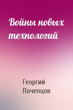 Обложка книги «Войны новых технологий» — Георгий Почепцов