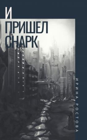 Обложка книги «И пришел Снарк (СИ)» — Ирина Ростова