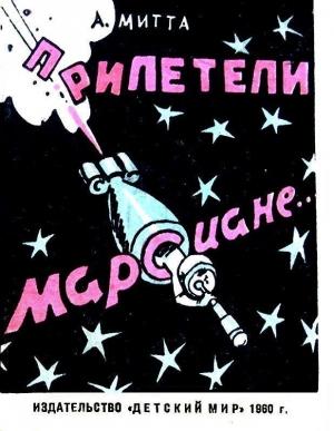 Обложка книги «Прилетели марсиане» — Александр Митта