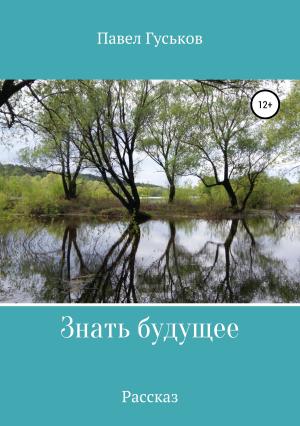 Обложка книги «Знать будущее» — Павел Гуськов