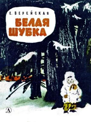 Обложка книги «Белая шубка» — Елена Верейская