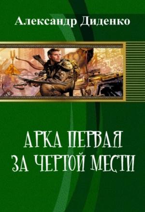 Обложка книги «Арка первая: За чертой мести (СИ)» — Александр Диденко
