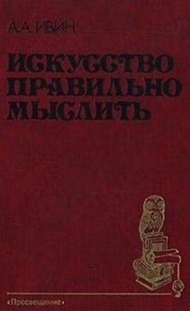 Обложка книги «Искусство правильно мыслить» — Александр Ивин