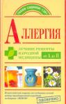 Андрей Попов, Оксана Репина, Елена Козлова - Аллергия. Лучшие рецепты народной медицины от А до Я