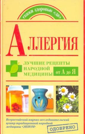 Обложка книги «Аллергия. Лучшие рецепты народной медицины от А до Я» — Андрей Попов, Оксана Репина, Елена Козлова